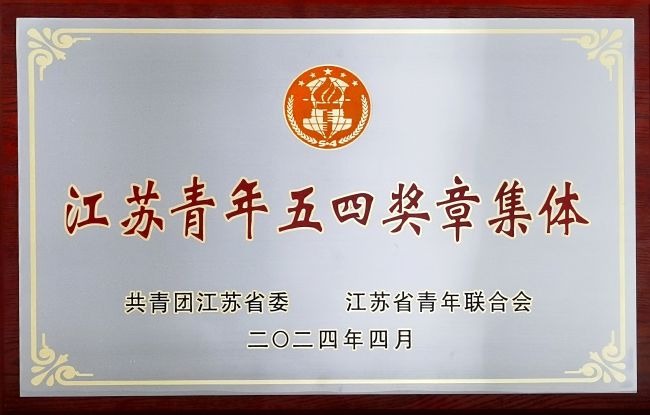 3118com云顶集团基础医学院团队获评“江苏青年五四奖章集体”