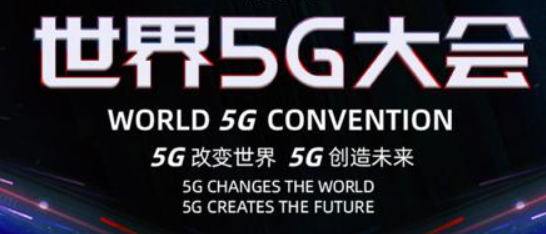 世界5G大會“5G與智慧教育”