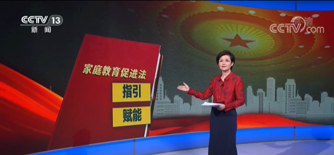 中國父母進入“依法帶娃”時代!